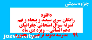 دانلود رایگان سری سیصد و پنجاه و نهم نمونه سوال جفرافیا دهم انسانی به همراه pdf