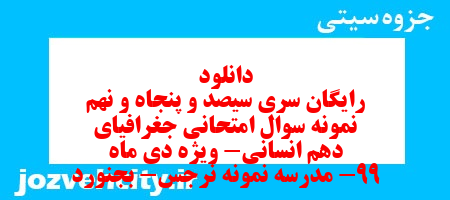 دانلود رایگان سری سیصد و پنجاه و نهم نمونه سوال جفرافیا دهم انسانی به همراه pdf
