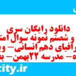 دانلود رایگان سری سیصد و شصتم نمونه سوال جفرافیا دهم انسانی به همراه pdf