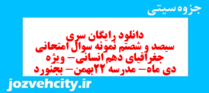 دانلود رایگان سری سیصد و شصتم نمونه سوال جفرافیا دهم انسانی به همراه pdf