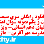 دانلود رایگان سری سیصد و شصت و یکم نمونه سوال جفرافیا دهم انسانی به همراه pdf