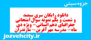 دانلود رایگان سری سیصد و شصت و یکم نمونه سوال جفرافیا دهم انسانی به همراه pdf