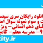 دانلود رایگان سری سیصد و شصت و سوم نمونه سوال جفرافیا دهم انسانی به همراه pdf