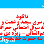 دانلود رایگان سری سیصد و شصت و چهارم نمونه سوال جفرافیا دهم انسانی به همراه pdf