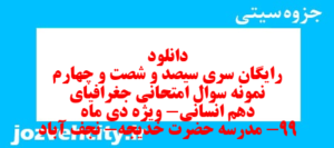 دانلود رایگان سری سیصد و شصت و چهارم نمونه سوال جفرافیا دهم انسانی به همراه pdf