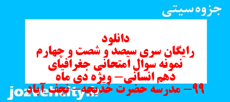 دانلود رایگان سری سیصد و شصت و چهارم نمونه سوال جفرافیا دهم انسانی به همراه pdf
