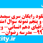 دانلود رایگان سری سیصد و شصت و پنجم نمونه سوال جفرافیا دهم انسانی به همراه pdf