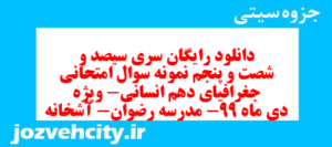 دانلود رایگان سری سیصد و شصت و پنجم نمونه سوال جفرافیا دهم انسانی به همراه pdf