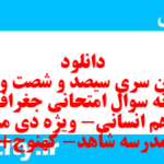 دانلود رایگان سری سیصد و شصت و ششم نمونه سوال جفرافیا دهم انسانی به همراه pdf