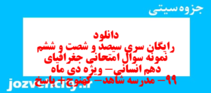 دانلود رایگان سری سیصد و شصت و ششم نمونه سوال جفرافیا دهم انسانی به همراه pdf