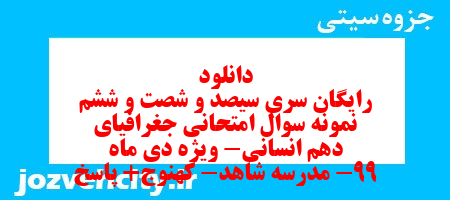 دانلود رایگان سری سیصد و شصت و ششم نمونه سوال جفرافیا دهم انسانی به همراه pdf