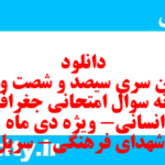 دانلود رایگان سری سیصد و شصت و هفتم نمونه سوال جفرافیا دهم انسانی به همراه pdf