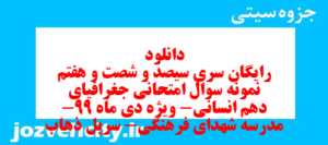 دانلود رایگان سری سیصد و شصت و هفتم نمونه سوال جفرافیا دهم انسانی به همراه pdf