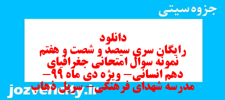 دانلود رایگان سری سیصد و شصت و هفتم نمونه سوال جفرافیا دهم انسانی به همراه pdf