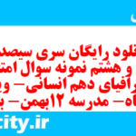دانلود رایگان سری سیصد و شصت و هشتم نمونه سوال جفرافیا دهم انسانی به همراه pdf