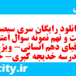 دانلود رایگان سری سیصد و شصت و نهم نمونه سوال جفرافیا دهم انسانی به همراه pdf