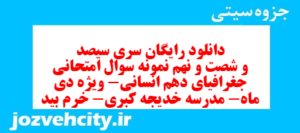 دانلود رایگان سری سیصد و شصت و نهم نمونه سوال جفرافیا دهم انسانی به همراه pdf