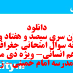 دانلود رایگان سری سیصد و هفتاد و یکم نمونه سوال جفرافیا دهم انسانی به همراه pdf