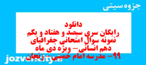 دانلود رایگان سری سیصد و هفتاد و یکم نمونه سوال جفرافیا دهم انسانی به همراه pdf