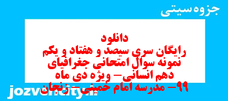 دانلود رایگان سری سیصد و هفتاد و یکم نمونه سوال جفرافیا دهم انسانی به همراه pdf
