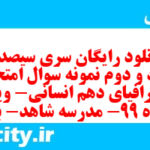 دانلود رایگان سری سیصد و هفتاد و دوم نمونه سوال جفرافیا دهم انسانی به همراه pdf