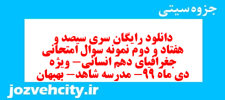 دانلود رایگان سری سیصد و هفتاد و دوم نمونه سوال جفرافیا دهم انسانی به همراه pdf