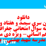 دانلود رایگان سری سیصد و هفتاد و سوم نمونه سوال جفرافیا دهم انسانی به همراه pdf