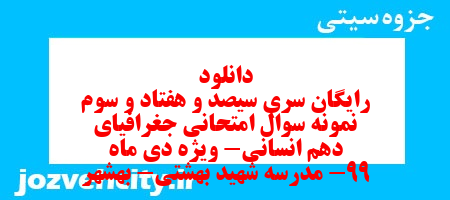 دانلود رایگان سری سیصد و هفتاد و سوم نمونه سوال جفرافیا دهم انسانی به همراه pdf