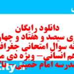 دانلود رایگان سری سیصد و هفتاد و چهارم نمونه سوال جفرافیا دهم انسانی به همراه pdf