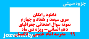 دانلود رایگان سری سیصد و هفتاد و چهارم نمونه سوال جفرافیا دهم انسانی به همراه pdf