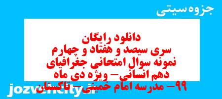 دانلود رایگان سری سیصد و هفتاد و چهارم نمونه سوال جفرافیا دهم انسانی به همراه pdf