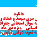 دانلود رایگان سری سیصد و هفتاد و پنجم نمونه سوال جفرافیا دهم انسانی به همراه pdf