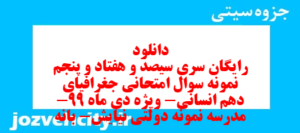 دانلود رایگان سری سیصد و هفتاد و پنجم نمونه سوال جفرافیا دهم انسانی به همراه pdf