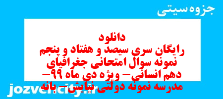 دانلود رایگان سری سیصد و هفتاد و پنجم نمونه سوال جفرافیا دهم انسانی به همراه pdf