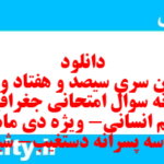 دانلود رایگان سری سیصد و هفتاد و هفتم نمونه سوال جفرافیا دهم انسانی به همراه pdf