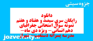 دانلود رایگان سری سیصد و هفتاد و هفتم نمونه سوال جفرافیا دهم انسانی به همراه pdf