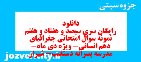 دانلود رایگان سری سیصد و هفتاد و هفتم نمونه سوال جفرافیا دهم انسانی به همراه pdf