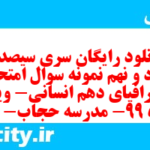 دانلود رایگان سری سیصد و هفتاد و نهم نمونه سوال جفرافیا دهم انسانی به همراه pdf