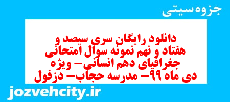 دانلود رایگان سری سیصد و هفتاد و نهم نمونه سوال جفرافیا دهم انسانی به همراه pdf