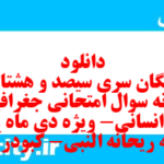 دانلود رایگان سری سیصد و هشتادم نمونه سوال جفرافیا دهم انسانی به همراه pdf