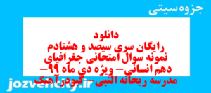 دانلود رایگان سری سیصد و هشتادم نمونه سوال جفرافیا دهم انسانی به همراه pdf
