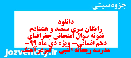 دانلود رایگان سری سیصد و هشتادم نمونه سوال جفرافیا دهم انسانی به همراه pdf