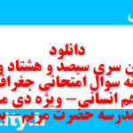 دانلود رایگان سری سیصد و هشتاد و دوم نمونه سوال جفرافیا دهم انسانی به همراه pdf