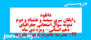 دانلود رایگان سری سیصد و هشتاد و دوم نمونه سوال جفرافیا دهم انسانی به همراه pdf