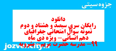 دانلود رایگان سری سیصد و هشتاد و دوم نمونه سوال جفرافیا دهم انسانی به همراه pdf