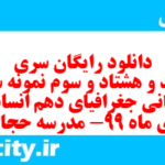 دانلود رایگان سری سیصد و هشتاد و سوم نمونه سوال جفرافیا دهم انسانی به همراه pdf