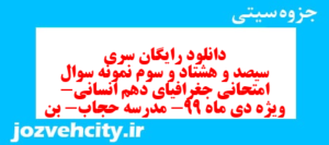 دانلود رایگان سری سیصد و هشتاد و سوم نمونه سوال جفرافیا دهم انسانی به همراه pdf