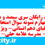 دانلود رایگان سری سیصد و هشتاد و چهارم نمونه سوال جفرافیا دهم انسانی به همراه pdf