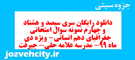 دانلود رایگان سری سیصد و هشتاد و چهارم نمونه سوال جفرافیا دهم انسانی به همراه pdf
