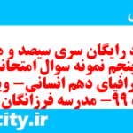 دانلود رایگان سری سیصد و هشتاد و پنجم نمونه سوال جفرافیا دهم انسانی به همراه pdf